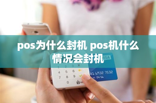 pos为什么封机 pos机什么情况会封机