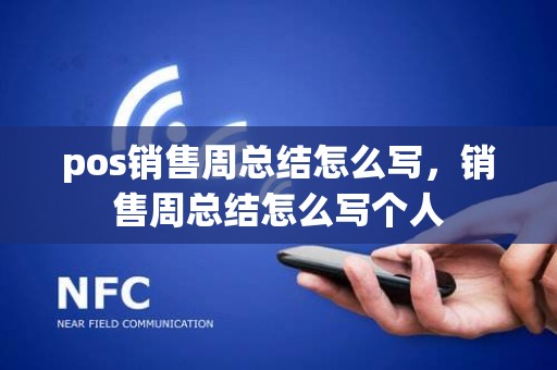 pos销售周总结怎么写，销售周总结怎么写个人