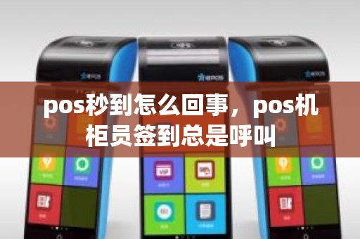 pos秒到怎么回事，pos机柜员签到总是呼叫