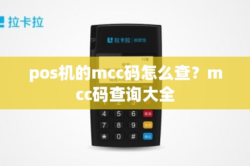 pos机的mcc码怎么查？mcc码查询大全