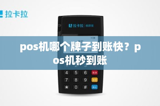 pos机哪个牌子到账快？pos机秒到账