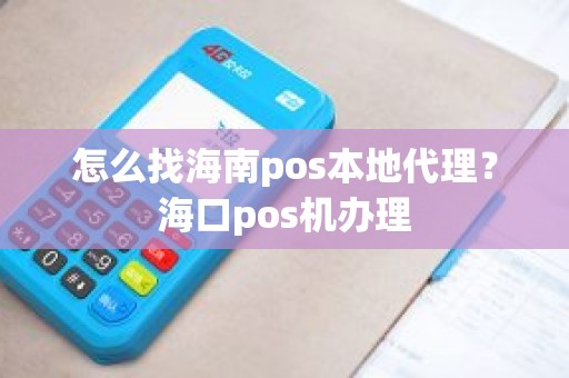 怎么找海南pos本地代理？海口pos机办理