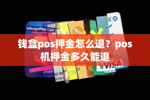 钱盒pos押金怎么退？pos机押金多久能退