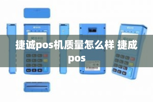 捷诚pos机质量怎么样 捷成pos