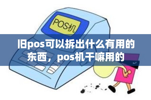 旧pos可以拆出什么有用的东西，pos机干嘛用的