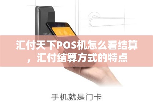 汇付天下POS机怎么看结算，汇付结算方式的特点