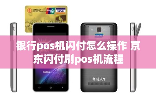 银行pos机闪付怎么操作 京东闪付刷pos机流程