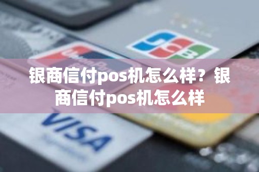 银商信付pos机怎么样？银商信付pos机怎么样