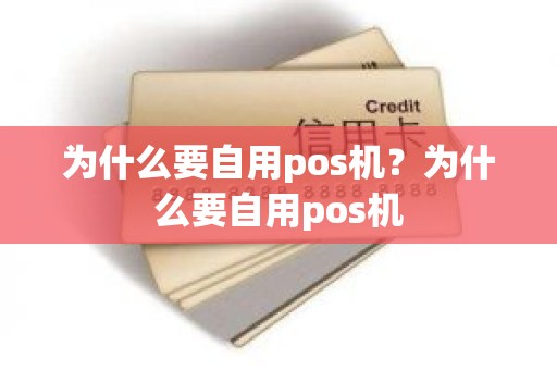 为什么要自用pos机？为什么要自用pos机