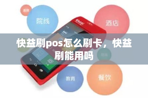 快益刷pos怎么刷卡，快益刷能用吗