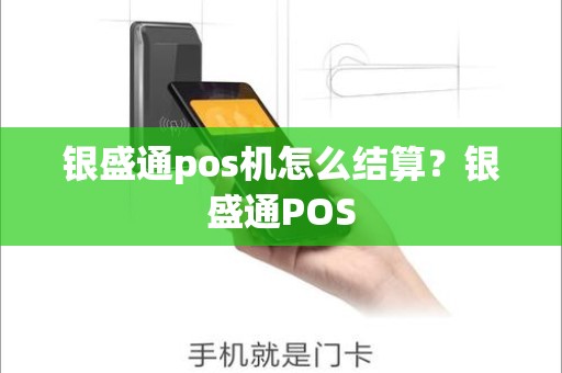 银盛通pos机怎么结算？银盛通POS