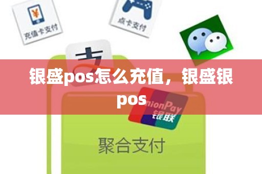 银盛pos怎么充值，银盛银pos