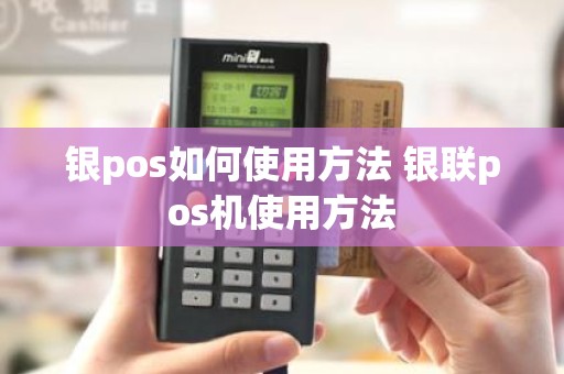 银pos如何使用方法 银联pos机使用方法