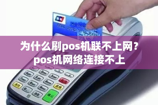 为什么刷pos机联不上网？pos机网络连接不上