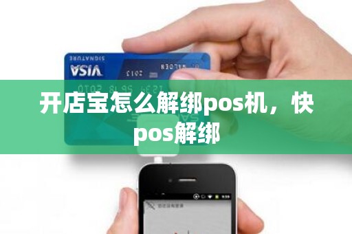 开店宝怎么解绑pos机，快pos解绑