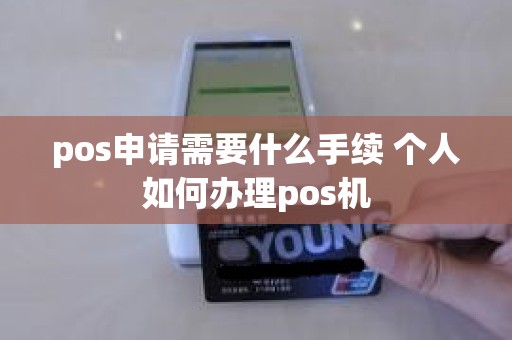 pos申请需要什么手续 个人如何办理pos机