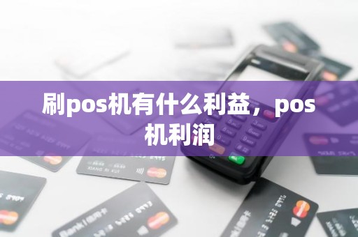 刷pos机有什么利益，pos机利润