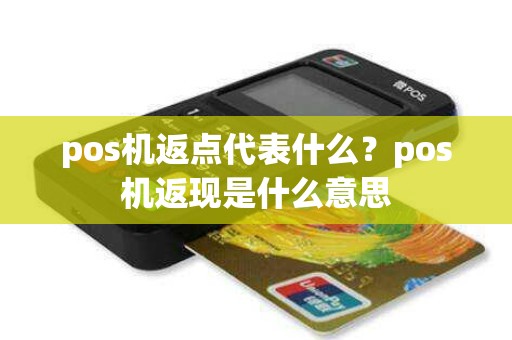 pos机返点代表什么？pos机返现是什么意思