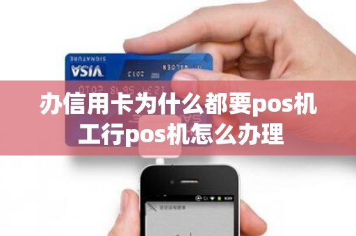 办信用卡为什么都要pos机 工行pos机怎么办理