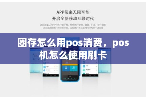 圈存怎么用pos消费，pos机怎么使用刷卡