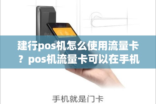 建行pos机怎么使用流量卡？pos机流量卡可以在手机上用吗