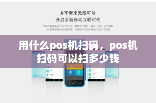 用什么pos机扫码，pos机扫码可以扫多少钱