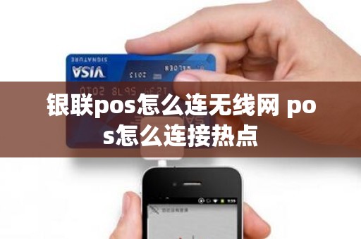 银联pos怎么连无线网 pos怎么连接热点