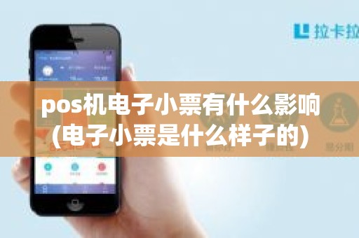 pos机电子小票有什么影响(电子小票是什么样子的) pos机电子小票有什么影响(电子小票是什么样子的)