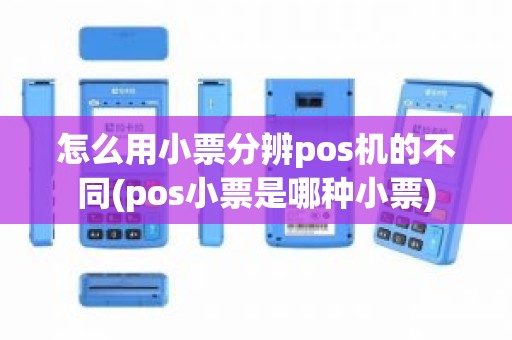 怎么用小票分辨pos机的不同(pos小票是哪种小票)
