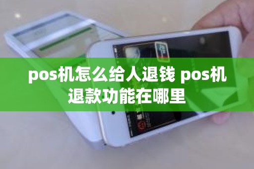 pos机怎么给人退钱 pos机退款功能在哪里
