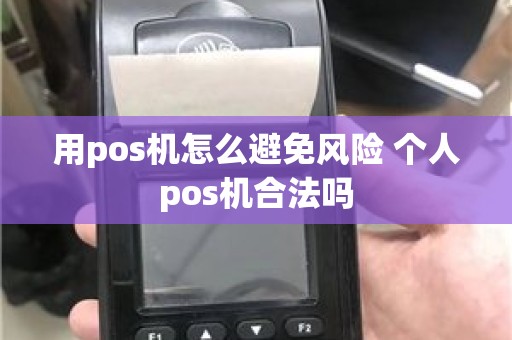 用pos机怎么避免风险 个人pos机合法吗