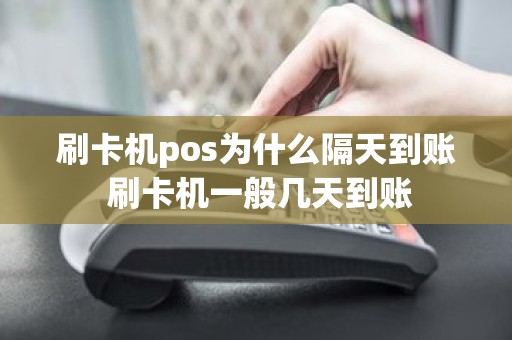 刷卡机pos为什么隔天到账 刷卡机一般几天到账