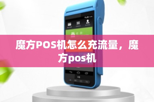 魔方POS机怎么充流量，魔方pos机
