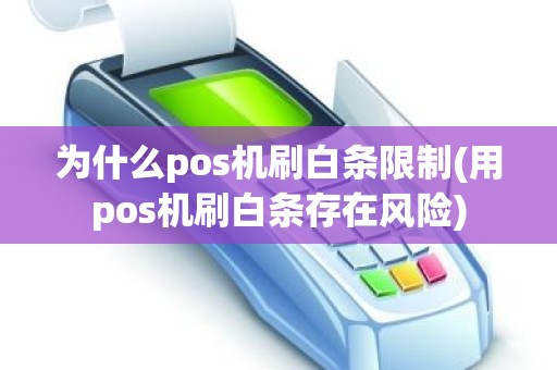 为什么pos机刷白条限制(用pos机刷白条存在风险)