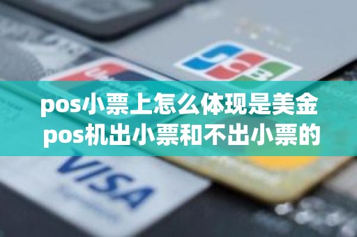pos小票上怎么体现是美金 pos机出小票和不出小票的区别