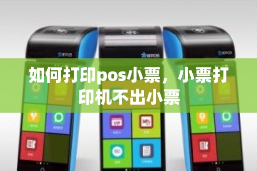 如何打印pos小票，小票打印机不出小票