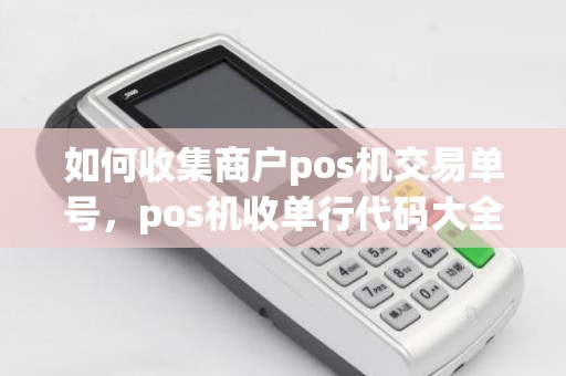 如何收集商户pos机交易单号，pos机收单行代码大全