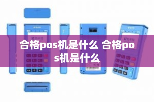 合格pos机是什么 合格pos机是什么