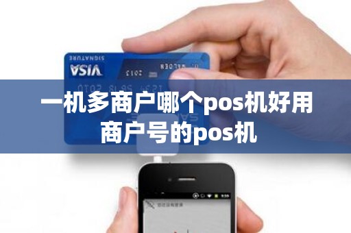 一机多商户哪个pos机好用 商户号的pos机