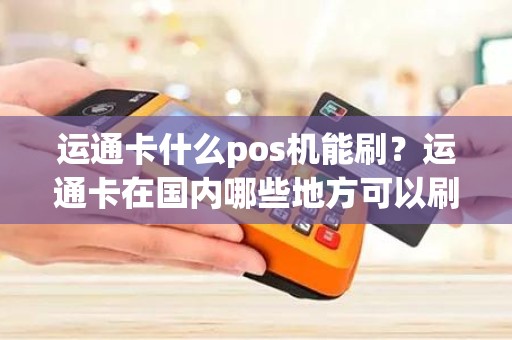 运通卡什么pos机能刷？运通卡在国内哪些地方可以刷