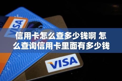 信用卡怎么查多少钱啊 怎么查询信用卡里面有多少钱