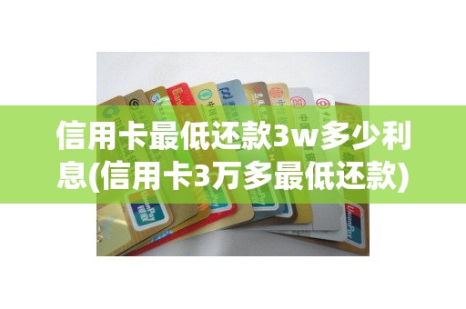 信用卡最低还款3w多少利息(信用卡3万多最低还款)