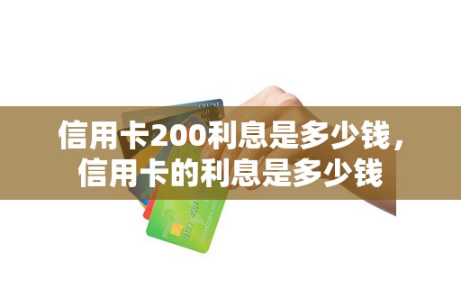 信用卡200利息是多少钱，信用卡的利息是多少钱