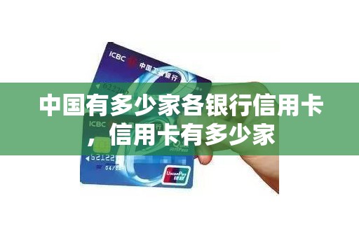 中国有多少家各银行信用卡，信用卡有多少家