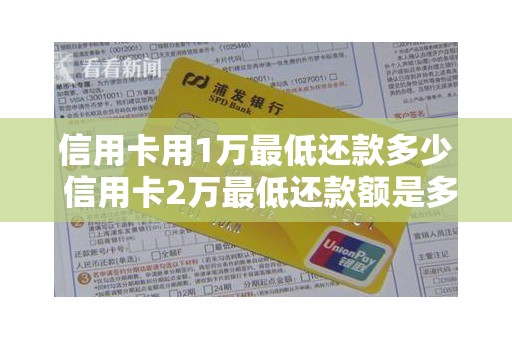 信用卡用1万最低还款多少 信用卡2万最低还款额是多少