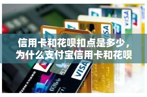 信用卡和花呗扣点是多少，为什么支付宝信用卡和花呗付款要收商家0