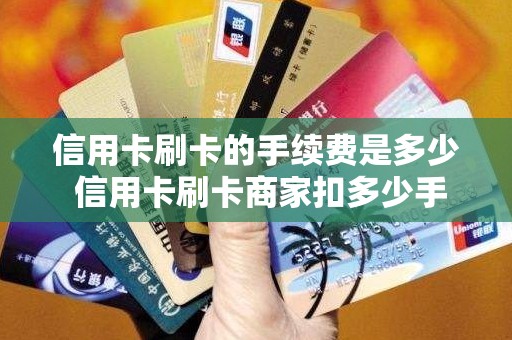 信用卡刷卡的手续费是多少 信用卡刷卡商家扣多少手续费
