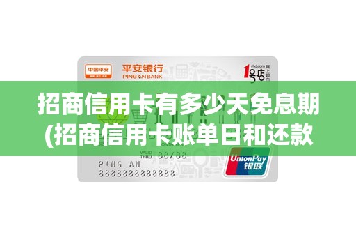 招商信用卡有多少天免息期(招商信用卡账单日和还款日)