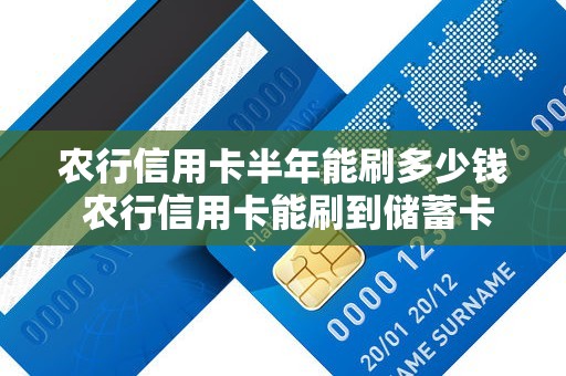 农行信用卡半年能刷多少钱 农行信用卡能刷到储蓄卡里的钱吗