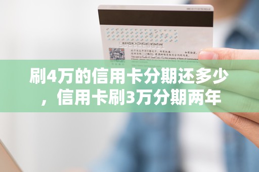 刷4万的信用卡分期还多少，信用卡刷3万分期两年